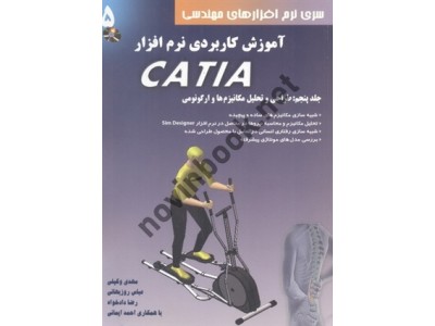 آموزش کاربردی نرم افزار CATIA-جلد پنجم طراحی و تحلیل مکانیزم ها و ارگونومی مهدی وکیلی انتشارات دانش نگار